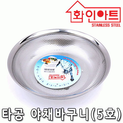 [ 화인아트 ] 스테인레스 타공야채바구니(5호)★멜라민 걱정 NO!  안전은 기본! 위생적이고 깔끔해요★