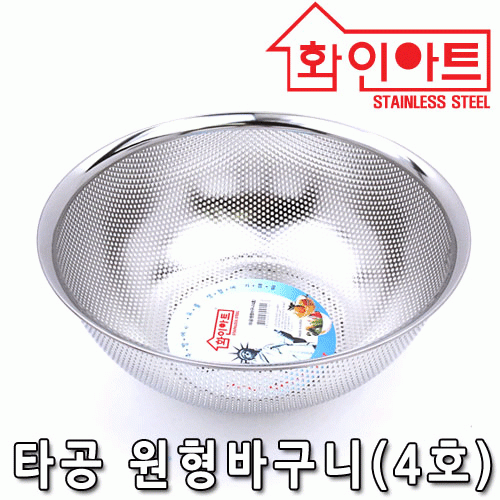 [ 화인아트 ] 스테인레스 타공원형바구니(4호)★멜라민 걱정 NO!  안전은 기본! 위생적이고 깔끔해요★