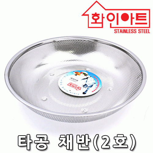 [ 화인아트 ] 스테인레스 타공원형채반(4호)★멜라민 걱정 NO!  안전은 기본! 위생적이고 깔끔해요★