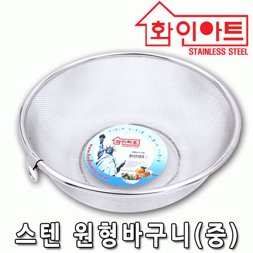 [ 화인아트 ] 스테인레스  메쉬 원형바구니 중형★멜라민 걱정 NO!  안전은 기본! 위생적이고 깔끔해요★