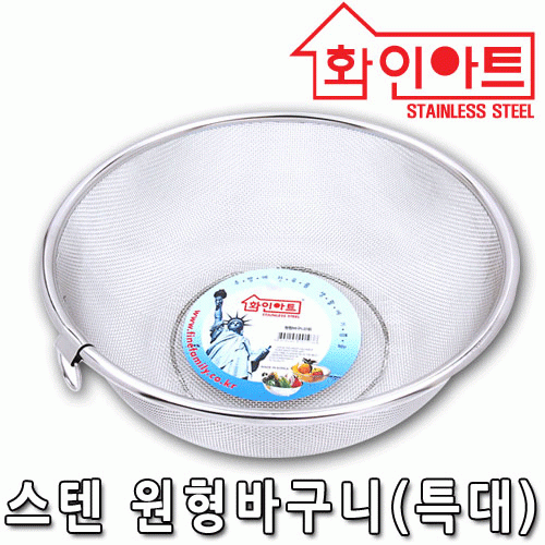 [ 화인아트 ] 스테인레스  메쉬 원형바구니 대형★멜라민 걱정 NO!  안전은 기본! 위생적이고 깔끔해요★