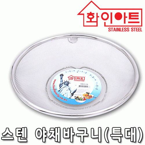 [ 화인아트 ] 스테인레스  메쉬 야채바구니 소형★멜라민 걱정 NO!  안전은 기본! 위생적이고 깔끔해요★