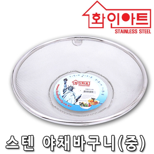 [ 화인아트 ] 스테인레스  메쉬 야채바구니 중형★멜라민 걱정 NO!  안전은 기본! 위생적이고 깔끔해요★