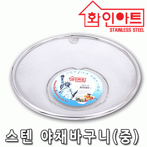 [ 화인아트 ] 스테인레스  메쉬 야채바구니 대형★멜라민 걱정 NO!  안전은 기본! 위생적이고 깔끔해요★