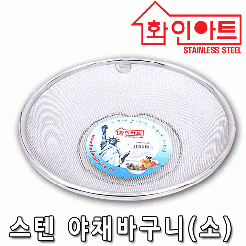 [ 화인아트 ] 스테인레스  메쉬 야채바구니 특대형★멜라민 걱정 NO!  안전은 기본! 위생적이고 깔끔해요★