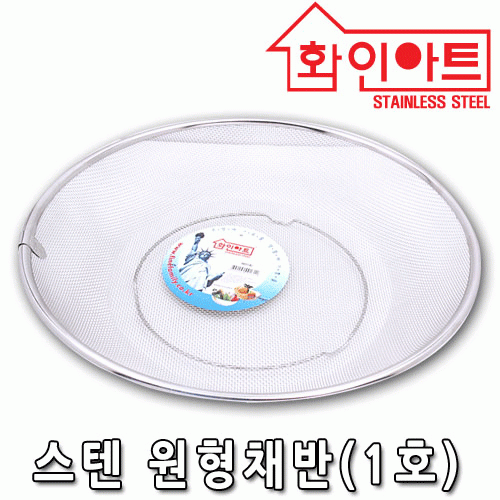 [ 화인아트 ] 스테인레스  메쉬 채반 2호★멜라민 걱정 NO!  안전은 기본! 위생적이고 깔끔해요★