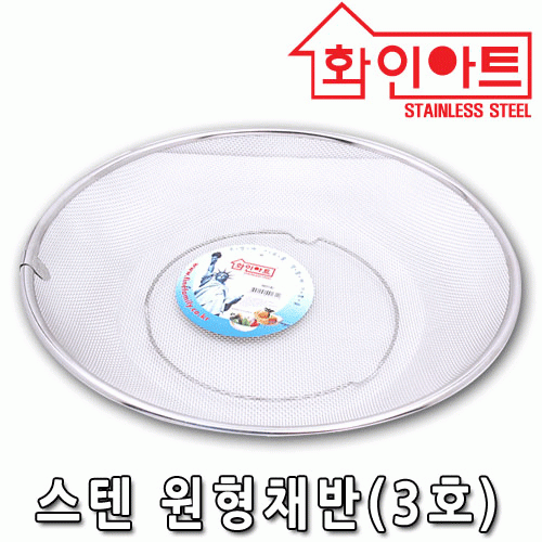 [ 화인아트 ] 스테인레스  메쉬 채반 2호★멜라민 걱정 NO!  안전은 기본! 위생적이고 깔끔해요★