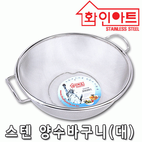[ 화인아트 ] 스테인레스  메쉬 양수바구니 중형★멜라민 걱정 NO!  안전은 기본! 위생적이고 깔끔해요★