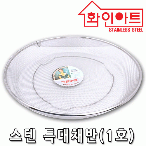[ 화인아트 ] 스테인레스  메쉬 채반 특대 2호★멜라민 걱정 NO!  안전은 기본! 위생적이고 깔끔해요★
