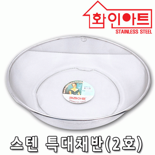 [ 화인아트 ] 스테인레스  메쉬 채반 특대 2호★멜라민 걱정 NO!  안전은 기본! 위생적이고 깔끔해요★
