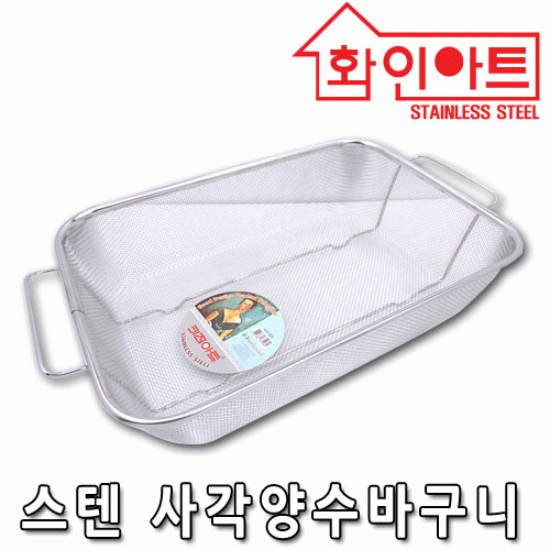 [ 화인아트 ] 스테인레스  메쉬 사각양수바구니★멜라민 걱정 NO!  안전은 기본! 위생적이고 깔끔해요★
