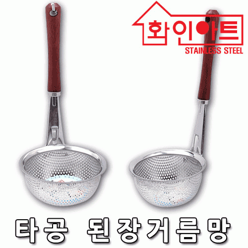 [ 화인아트 ] 스테인레스 주방 타공된장거름망★멜라민 걱정 NO!  안전은 기본! 위생적이고 깔끔해요★