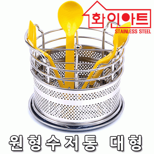 [ 화인아트 ] 스테인레스 주방 원형수저통 소형★멜라민 걱정 NO!  안전은 기본! 위생적이고 깔끔해요★