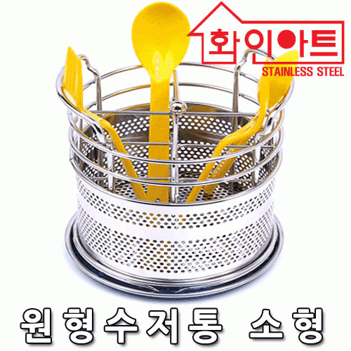 [ 화인아트 ] 스테인레스 주방 원형수저통 대형★멜라민 걱정 NO!  안전은 기본! 위생적이고 깔끔해요★