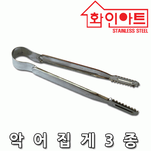 [ 화인아트 ] 스테인레스 주방 악어집게 3종세트★멜라민 걱정 NO!  안전은 기본! 위생적이고 깔끔해요★