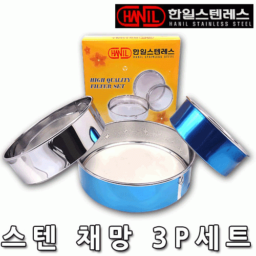 [ 화인아트 ] 스테인레스 주방 한일 스텐 채망 3P★멜라민 걱정 NO!  안전은 기본! 위생적이고 깔끔해요★