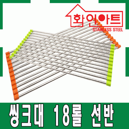 [ 화인아트 ] 스테인레스 주방 씽크 18롤 선반★주방 수납 걱정정 NO!  안전은 기본! 위생적이고 깔끔해요★