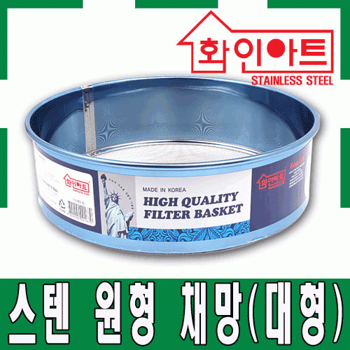 [ 화인아트 ] 스테인레스 주방 채망 소형★멜라민 걱정 NO!  안전은 기본! 위생적이고 깔끔해요★