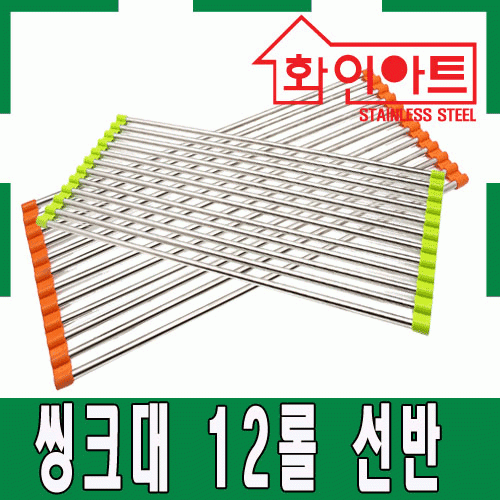 [ 화인아트 ] 스테인레스 주방 씽크 18롤 선반★주방 수납 걱정정 NO! 안전은 기본! 위생적이고 깔끔해요★[화인산업/한국]
