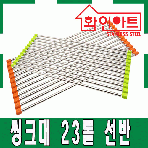 [ 화인아트 ] 스테인레스 주방 씽크 18롤 선반★주방 수납 걱정정 NO! 안전은 기본! 위생적이고 깔끔해요★[화인산업/한국]