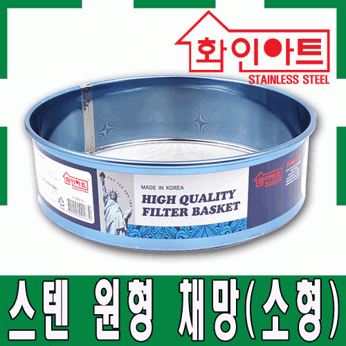 [ 화인아트 ] 스테인레스 주방 채망 대형★멜라민 걱정 NO!  안전은 기본! 위생적이고 깔끔해요★