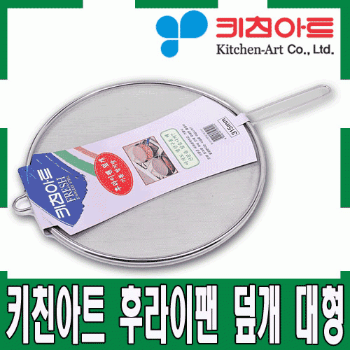 [ 화인아트 ] 스테인레스 주방 후라이팬 덮개 대형(315)★멜라민 걱정 NO!  안전은 기본! 위생적이고 깔끔해요★
