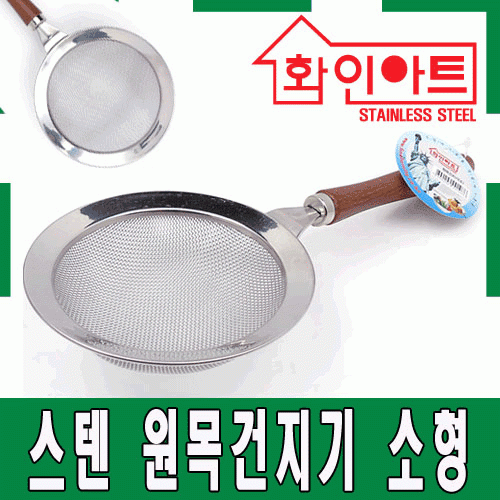 [ 화인아트 ] 스테인레스 주방 원목건지기 중형★멜라민 걱정 NO!  안전은 기본! 위생적이고 깔끔해요★