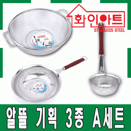 [ 화인아트 ] 스테인레스 주방 알뜰 3종 A세트(양수바구니 대/타공원목건지기 중/타공된장거름망)