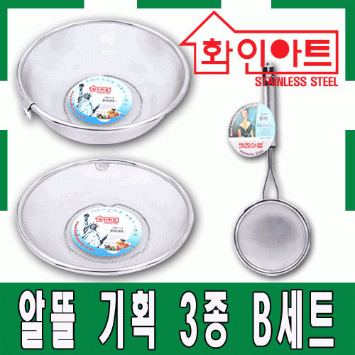 [ 화인아트 ] 스테인레스 주방 알뜰 3종 B세트(원형바구니 중/야채바구니 대/거품건지기)