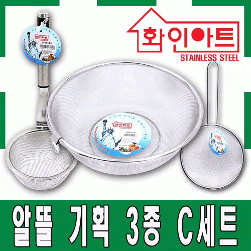 [ 화인아트 ] 스테인레스 주방 알뜰 3종 C세트(원형바구니 특대/된장거름망/건지기 중)