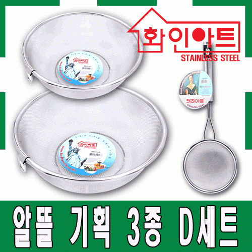 [ 화인아트 ] 스테인레스 주방 알뜰 3종 D세트(원형바구니 소/원형바구니 대/거품건지기)