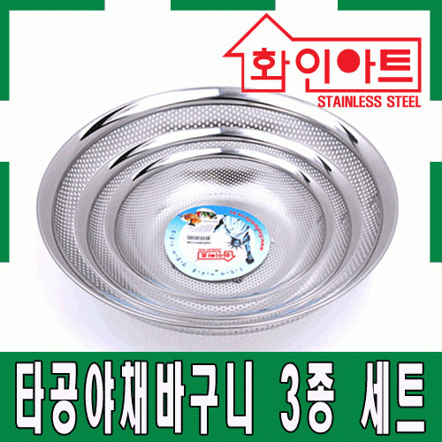 [ 화인아트 ] 스테인레스 주방 알뜰 타공 야채바구니 3종 세트(3호/4호/5호)