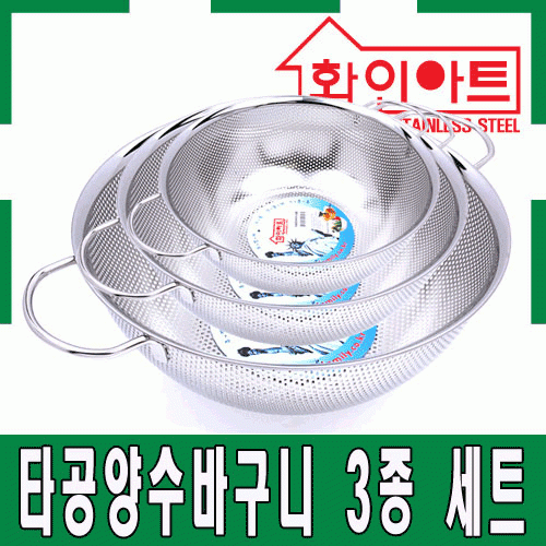 [ 화인아트 ] 스테인레스 주방 알뜰 타공 양수바구니 3종 세트(3호/4호/5호)