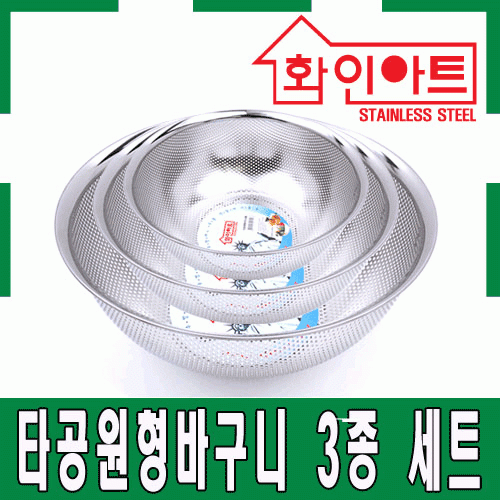 [ 화인아트 ] 스테인레스 주방 알뜰 타공 원형바구니 3종 세트(3호/4호/5호)