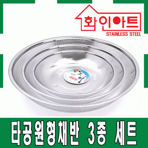 [ 화인아트 ] 스테인레스 주방 알뜰 타공 채반 3종 세트(2호/3호/4호)