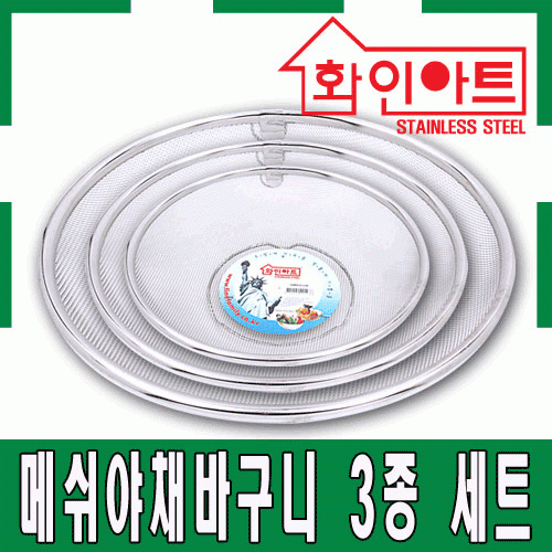 [ 화인아트 ] 스테인레스 주방 알뜰 야채바구니 3종 세트(중/대/특대)