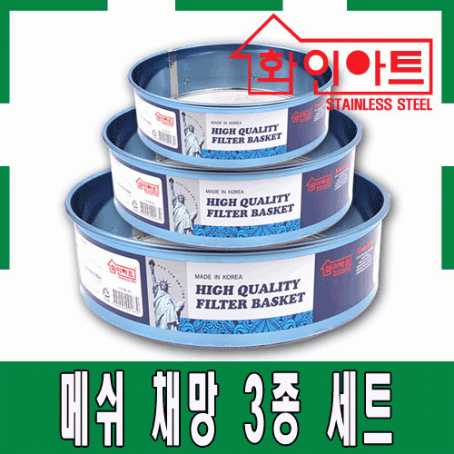 [ 화인아트 ] 스테인레스 주방 알뜰 채망 3종 세트(소/중/대)