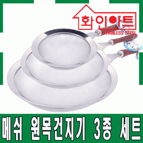 [ 화인아트 ] 스테인레스 주방 알뜰 원목건지기 3종 세트(소/중/대)