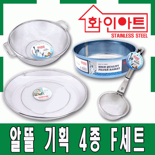 [ 화인아트 ] 스테인레스 주방 알뜰 4종 F세트(양수바구니 대/채망 중/채반 특대1호/된장거름망)
