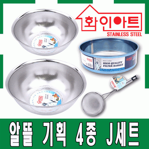 [ 화인아트 ] 스테인레스 주방 알뜰 4종 J세트(타공원형바구니 3호+5호/거품건지기/채망 중)