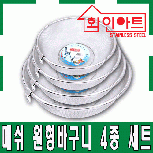 [ 화인아트 ] 스테인레스 주방 알뜰 원형바구니 4종 세트(소/중/대/특대)