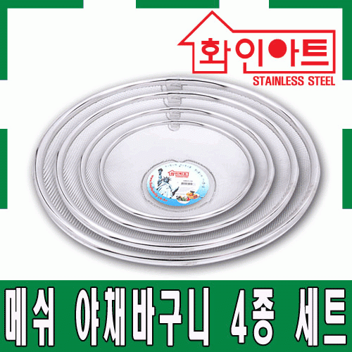 [ 화인아트 ] 스테인레스 주방 알뜰 야채바구니 4종 세트(소/중/대/특대)