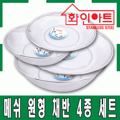 [ 화인아트 ] 스테인레스 주방 알뜰 채반 4종 세트(1호/2호/3호/4호)