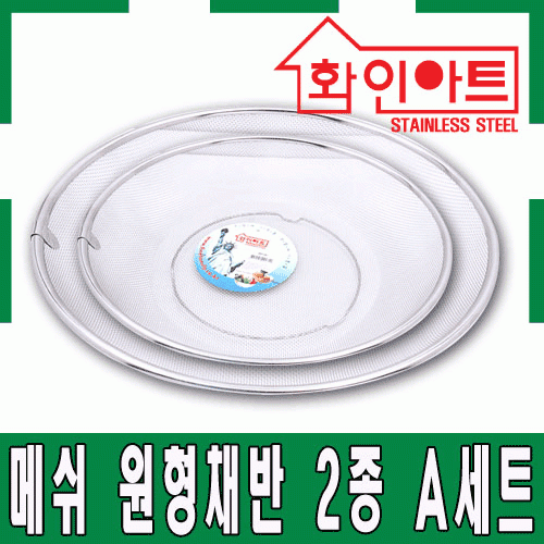 [ 화인아트 ] 스테인레스 주방 알뜰  채반 2종 A세트(1호/3호)