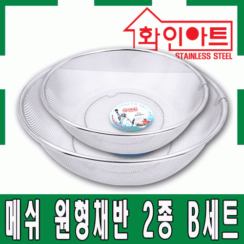 [ 화인아트 ] 스테인레스 주방 알뜰  채반 2종 B세트(2호/4호)