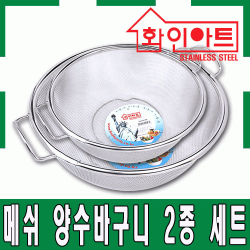 [ 화인아트 ] 스테인레스 주방 알뜰 양수바구니 2종세트(중/대)