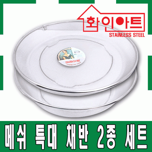[ 화인아트 ] 스테인레스 주방 알뜰 채반 특대 2종 세트(1호/2호)