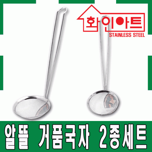 [ 화인아트 ] 스테인레스 주방 알뜰 거품국자 2종 세트(소/대)