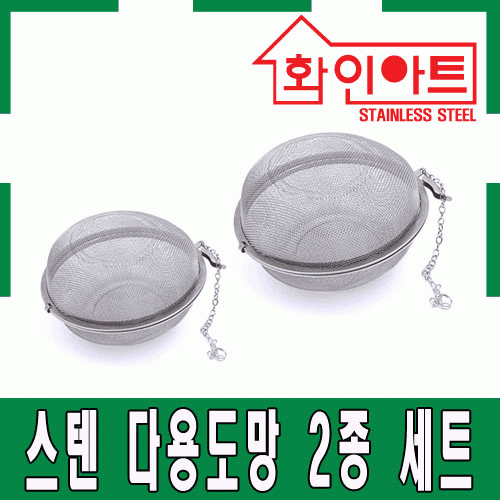 [ 화인아트 ] 스테인레스 주방 알뜰 다용도망 2종 세트(소/대)