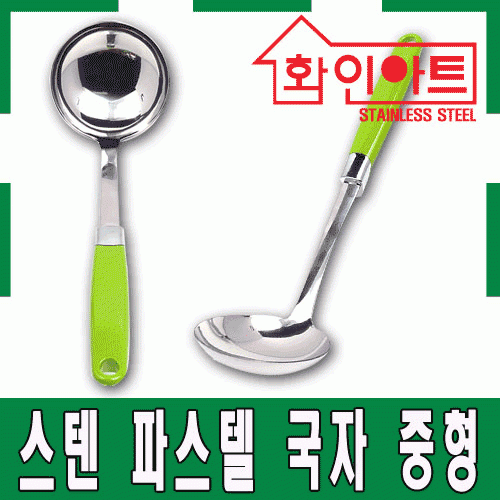 [ 화인아트 ] 스테인레스 주방 파스텔 그린 국자 소형★멜라민 걱정 NO!  안전은 기본! 위생적이고 깔끔해요★